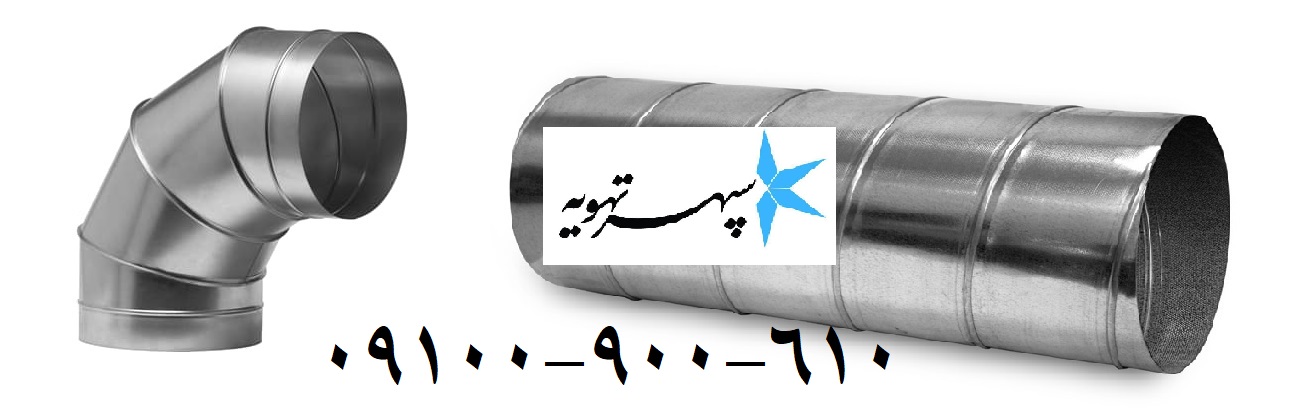با كيفيت ترين كانال هاي اسپيرال را از ما بخواهيد