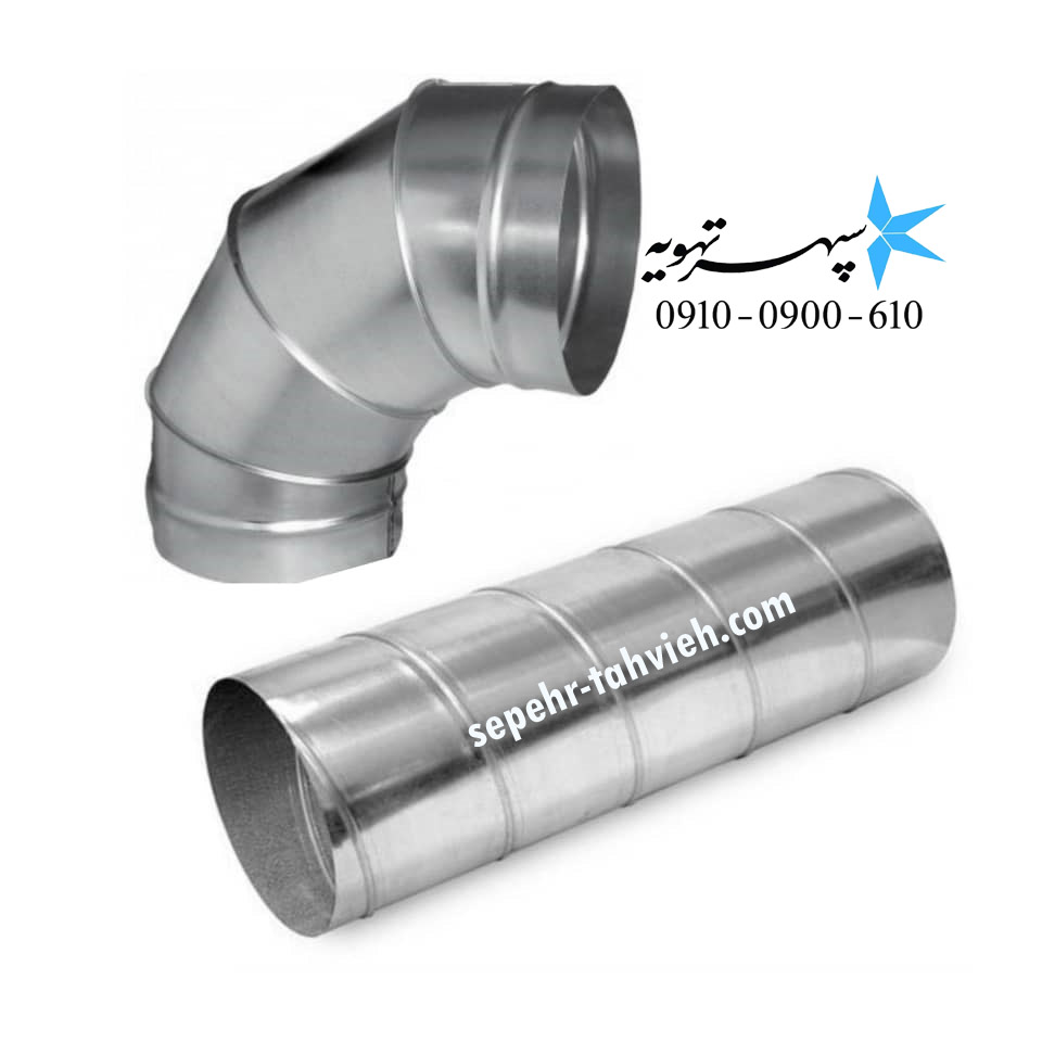 ليست قیمت و معرفي کانال اسپیرال | لوله اسپيرال سپهرتهويه از جنس گالوانیزه، آلومينيوم و استنلس استيل (توليد و فروش مستقيم به همراه نصب کانال اسپیرال) + ارسال مطمعن به سراسر ایران