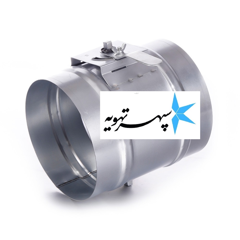 قيمت دمپر‌گرد؛دمپر كانال گرد؛دمپر گرد بين كانالي مخصوص كانال گرد و اسپيرال و فلكسيبل هوا