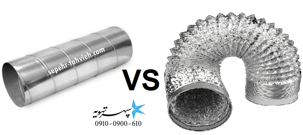 كانال اسپيرال يا كانال فلكسيبل؟ (Spiral vs Flexible Duct)
