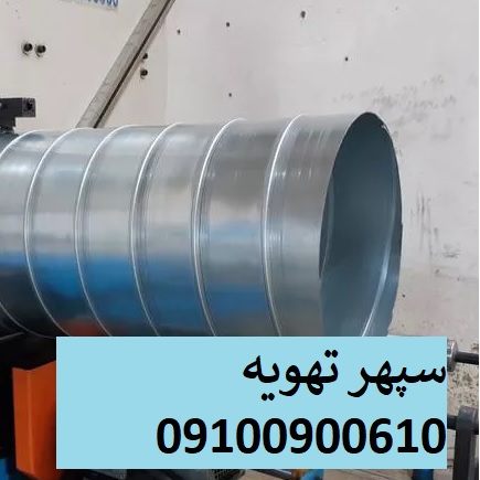 کانال اسپیرال و کانال گرد گالوانیزه صنعتی